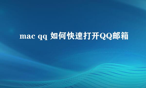 mac qq 如何快速打开QQ邮箱