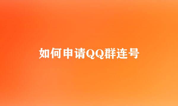 如何申请QQ群连号