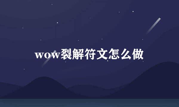 wow裂解符文怎么做