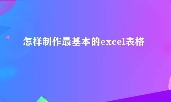 怎样制作最基本的excel表格