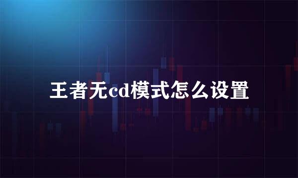 王者无cd模式怎么设置