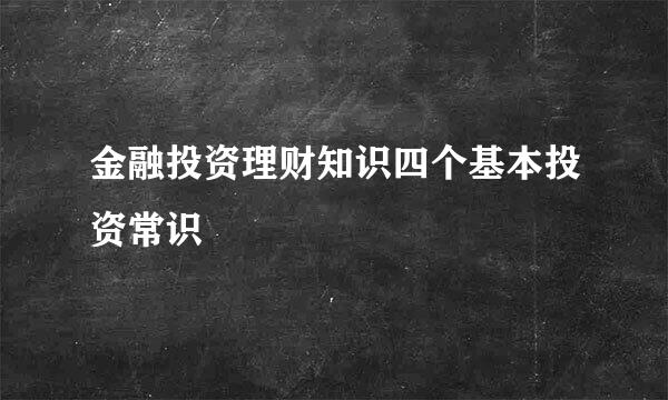 金融投资理财知识四个基本投资常识