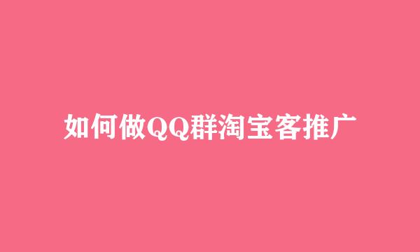 如何做QQ群淘宝客推广