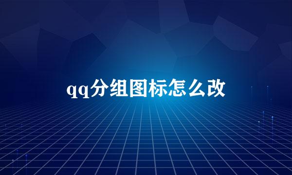 qq分组图标怎么改