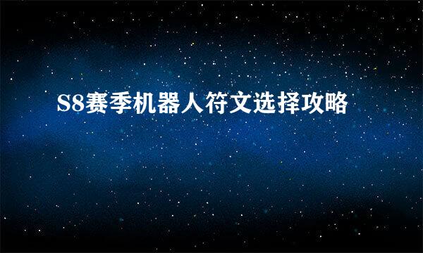 S8赛季机器人符文选择攻略