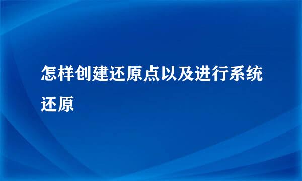 怎样创建还原点以及进行系统还原