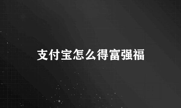 支付宝怎么得富强福