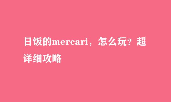 日饭的mercari，怎么玩？超详细攻略