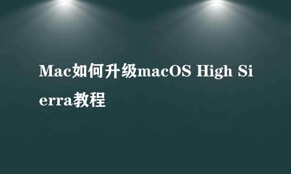 Mac如何升级macOS High Sierra教程