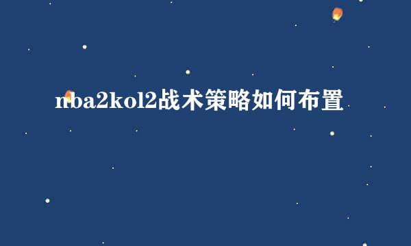 nba2kol2战术策略如何布置