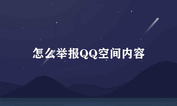 怎么举报QQ空间内容