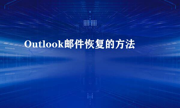 Outlook邮件恢复的方法