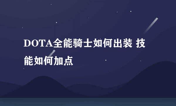 DOTA全能骑士如何出装 技能如何加点