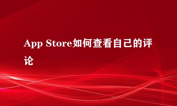 App Store如何查看自己的评论