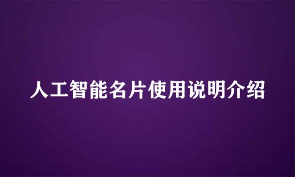 人工智能名片使用说明介绍