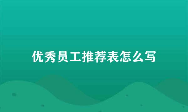 优秀员工推荐表怎么写