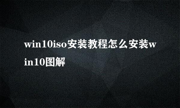 win10iso安装教程怎么安装win10图解