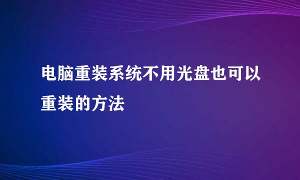 电脑重装系统不用光盘也可以重装的方法