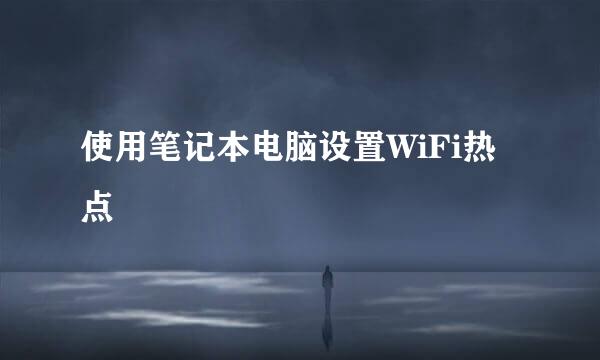 使用笔记本电脑设置WiFi热点