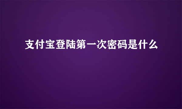 支付宝登陆第一次密码是什么