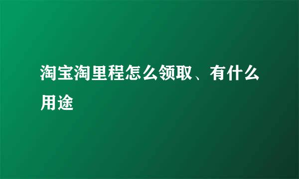 淘宝淘里程怎么领取、有什么用途