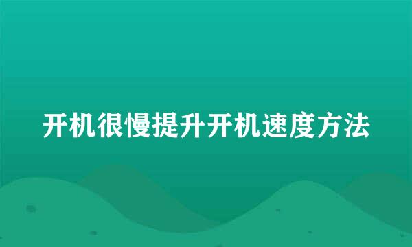 开机很慢提升开机速度方法