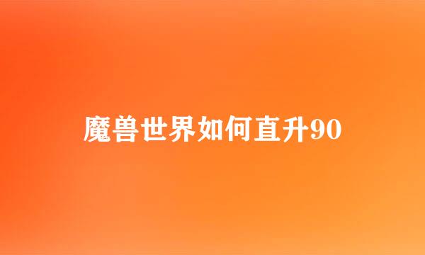 魔兽世界如何直升90