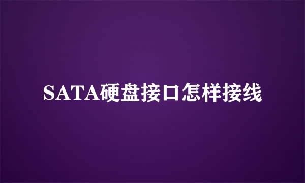 SATA硬盘接口怎样接线