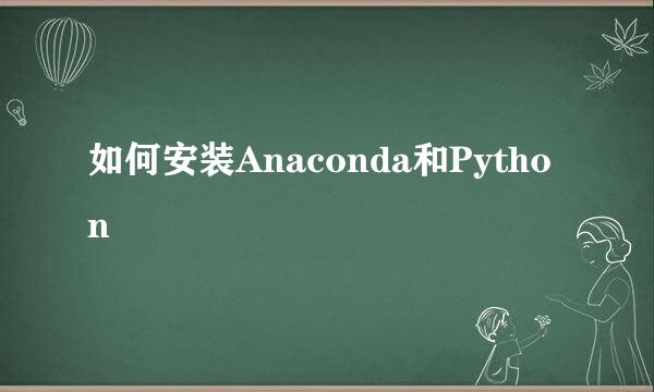 如何安装Anaconda和Python