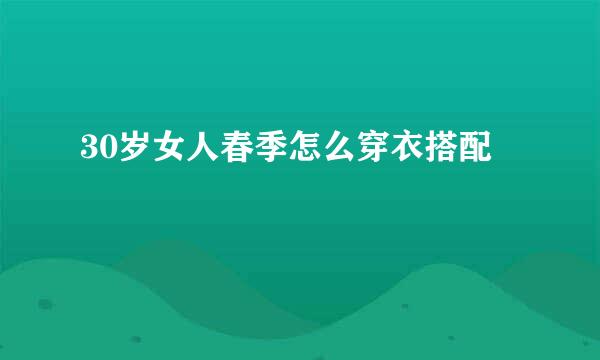 30岁女人春季怎么穿衣搭配