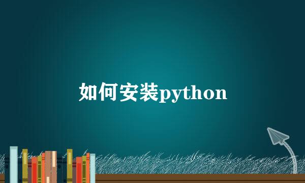 如何安装python