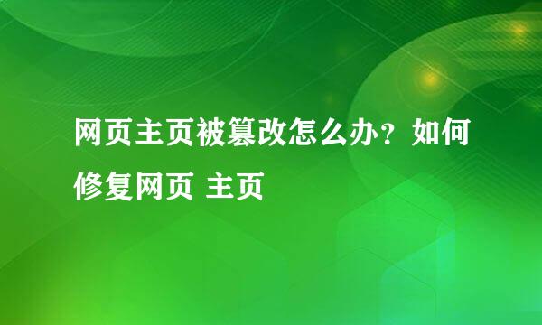 网页主页被篡改怎么办？如何修复网页 主页