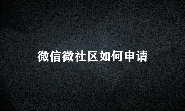 微信微社区如何申请