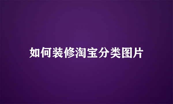 如何装修淘宝分类图片