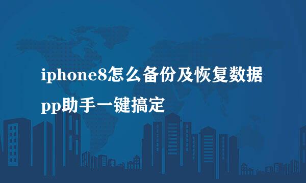 iphone8怎么备份及恢复数据 pp助手一键搞定