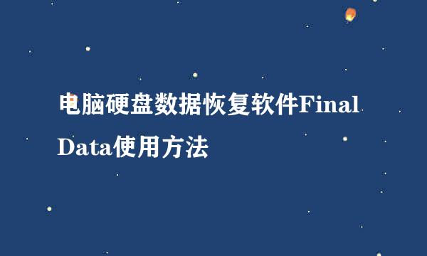 电脑硬盘数据恢复软件FinalData使用方法