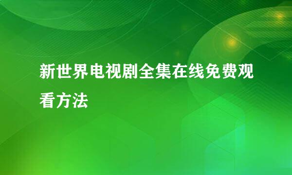 新世界电视剧全集在线免费观看方法