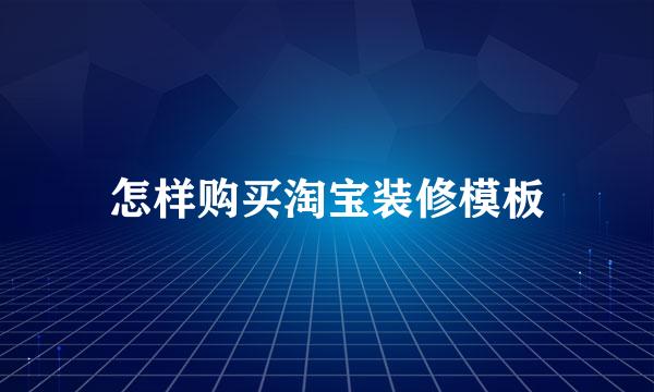 怎样购买淘宝装修模板