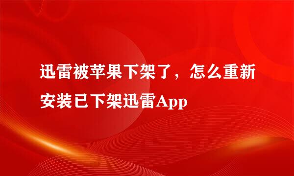 迅雷被苹果下架了，怎么重新安装已下架迅雷App