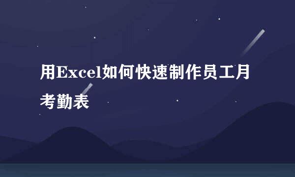 用Excel如何快速制作员工月考勤表