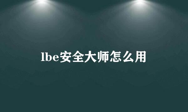 lbe安全大师怎么用