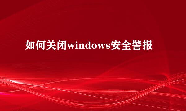 如何关闭windows安全警报