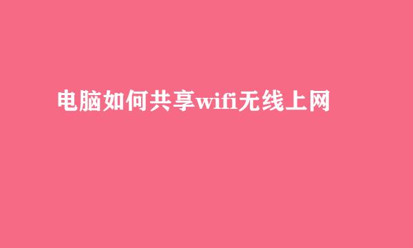 电脑如何共享wifi无线上网