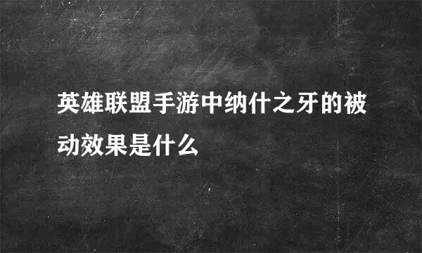 英雄联盟手游中纳什之牙的被动效果是什么