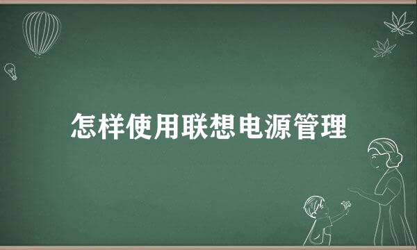 怎样使用联想电源管理