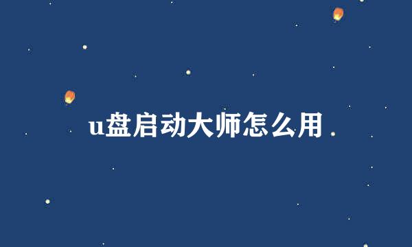 u盘启动大师怎么用