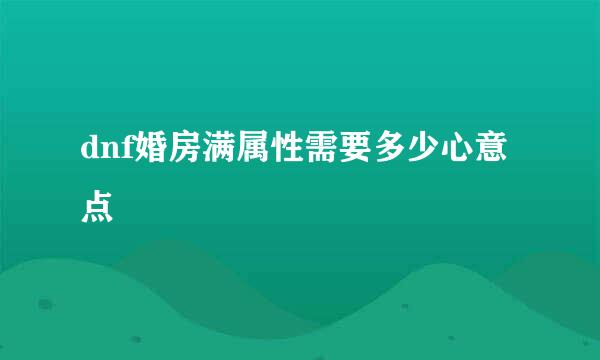 dnf婚房满属性需要多少心意点