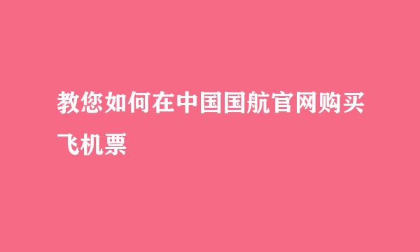 教您如何在中国国航官网购买飞机票