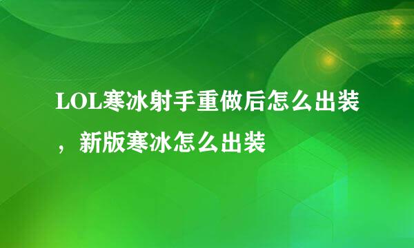 LOL寒冰射手重做后怎么出装，新版寒冰怎么出装