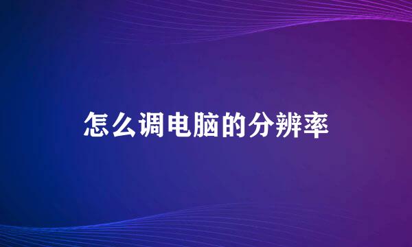 怎么调电脑的分辨率